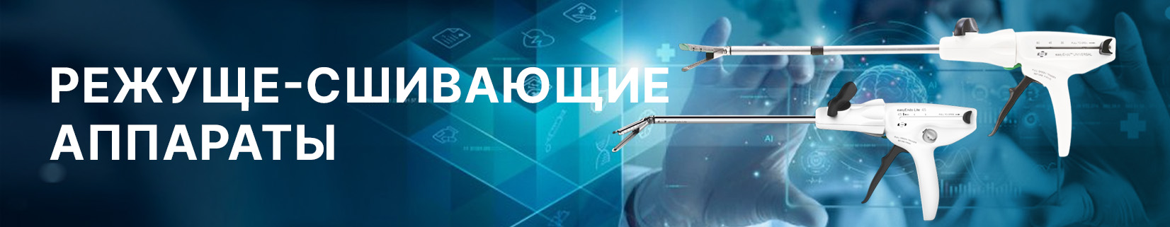 Режуще-сшивающие аппараты